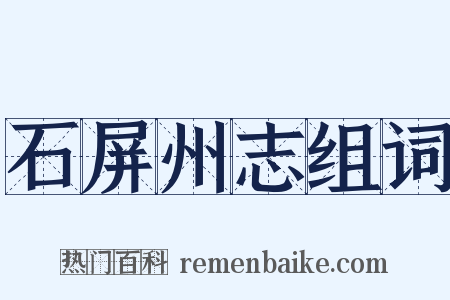 石屏州志组词是什么意思的图片